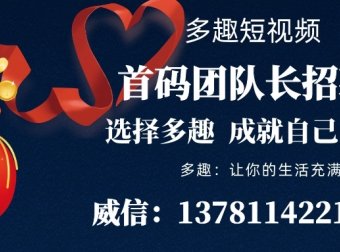 多趣短视频火热排线中