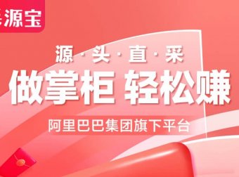 阿里巴巴采源宝怎么注册,采源宝邀请码:DD9985