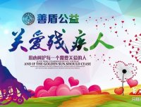 善盾公益国际助残链:全球首个区块链慈善公益平台,首码对接