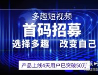 《多趣短视频》首码对接中 纯0撸