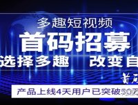 【多趣短视频】全国招募各大团队长 纯0撸 0认证费