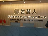 智慧人稳定安全