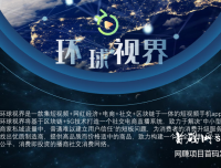 区块链短视频:"环球视界"重磅来袭,首码月底上线