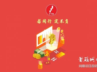 乐享TTN首码：直播+商城+生态+公链，免费区块链挖矿