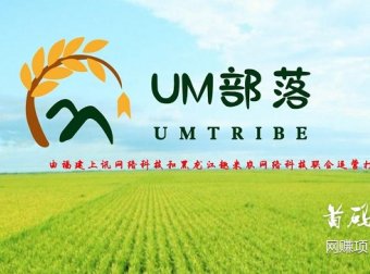 UM部落微信小程序网赚项目：零撸实体商城+区块链+游戏