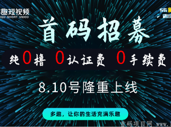 多趣短视频,诚招首码团队,实力强就上多趣