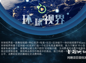 区块链短视频:"环球视界"重磅来袭,首码月底上线