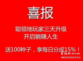爆！聪领地内测不到一周，已经有玩家升级躺赚，每天分享平台15%手续费分成，再奖100种子！（一个5元）