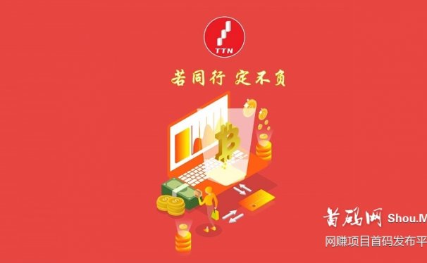 乐享TTN首码:直播+商城+生态+公链,免费区块链挖矿
