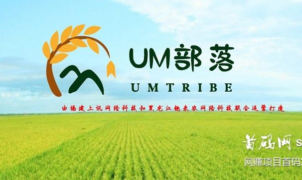 UM部落微信小程序网赚项目:零撸实体商城+区块链+游戏