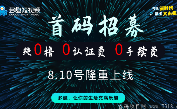 多趣短视频,诚招首码团队,实力强就上多趣