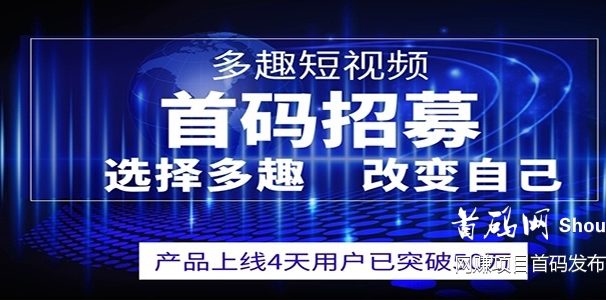 【多趣短视频】全国招募各大团队长 纯0撸 0认证费