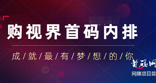 ★购视界★购物返佣+0撸,无限代排线扶持