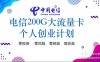 【置顶】5G通信联盟：中国电信星卡19元月租200G大流量卡，首码对接！