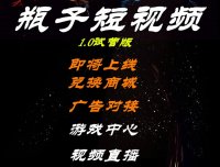 瓶子短视频招募团长无限扶持