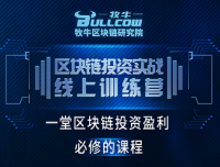 不容错过的盛宴-牧牛区块链线下实训营招团长