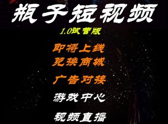 瓶子短视频招募团长无限扶持