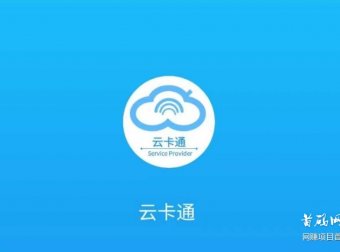 云卡通APP首码官方对接，全网招募大咖，直开顶级董事！