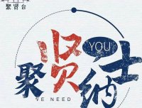 聚贤台官方首码对接团队
