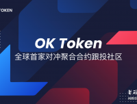 OKToken聚合对冲合约跟投社区 数字USDT合约绑定API一键跟随