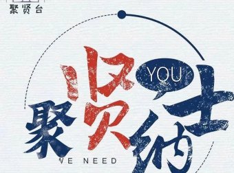 聚贤台官方首码对接团队