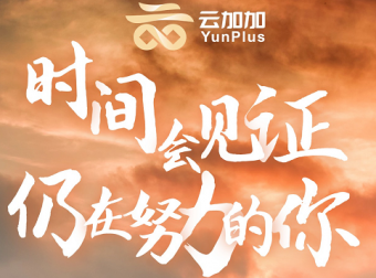 免费教你在宝藏项目【云加加】内赚到钱！