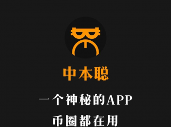中本聪可以挖矿了。刚刚启动,计划11月份正式上线。现只是报名阶段。