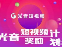 光音短视频-11.12日晚上线-排线+无限代扶持3元
