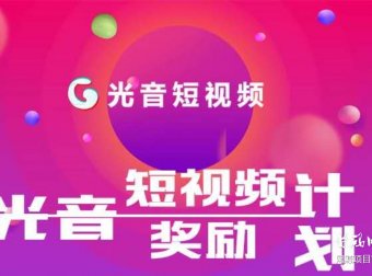 光音短视频-11.12日晚上线-排线+无限代扶持3元