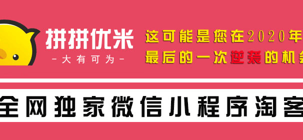 拼拼优米官方首码:全网独家微信小程序淘客,2020年最后一次逆袭机会