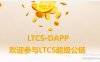 12月18日正式上线发行,LTCS首码开放