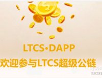 12月18日正式上线发行,LTCS首码开放