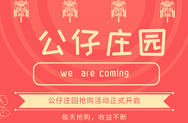 公仔庄园首码，诚邀各团队长