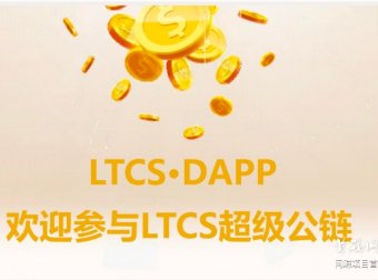 12月18日正式上线发行,LTCS首码开放