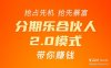 分期乐合伙人招募，上市公司正规贷款，首码！