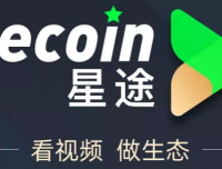 SECoin星途生态招募首码团队!!!