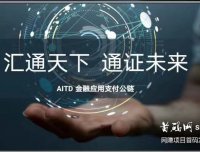 AITD支付链结算币 全球公链通兑 注册送3000千万
