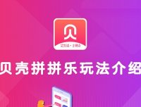 贝壳拼拼乐:贝壳链商拼拼乐重磅功能上线!