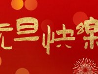 首码网祝大家2021元旦快乐！