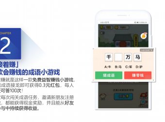 2021最佳高收益零撸项目《接着赚》于1月18号上架各大应用商店,市场持续火爆预热中!静态零撸月入900,推广十人无限代管道收益,看懂的来!
