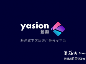 雅视一个视频看3秒，每天静态收益百分三