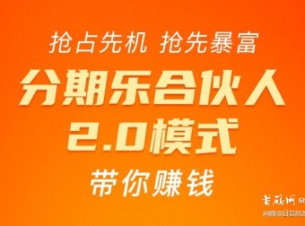 分期乐合伙人招募,上市公司正规贷款,首码!