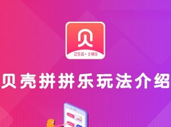 贝壳拼拼乐:贝壳链商拼拼乐重磅功能上线!