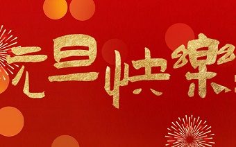 首码网祝大家2021元旦快乐!