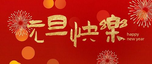 首码网祝大家2021元旦快乐!
