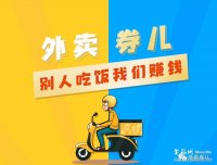 外卖劵儿:别人吃饭我们赚钱,0投资0风险稳赚不赔的网赚项目