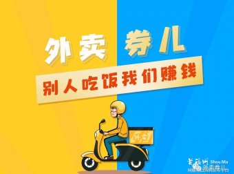 外卖劵儿:别人吃饭我们赚钱,0投资0风险稳赚不赔的网赚项目
