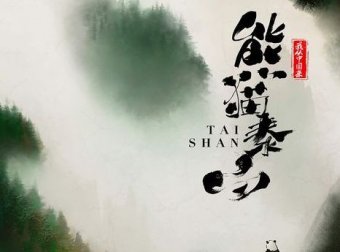 【熊猫生态】火热进行中...