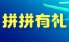 拼拼有礼，投资最低收益最高，秒杀其他拼团，邀请码112920