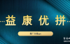 大企业新拼团项目益康优拼内部排线中，保底扶持上区代，速度扫码进群！